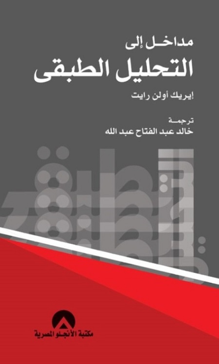 مداخل إلى التحليل الطبقي